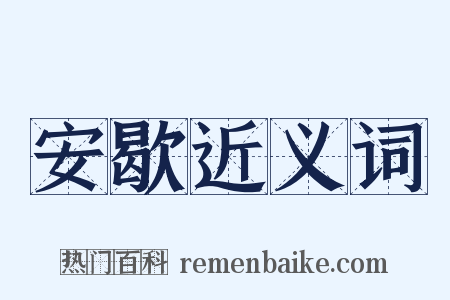安歇近义词是什么意思的图片